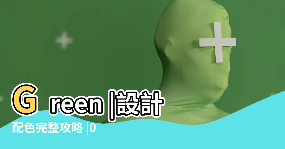 【綠色 色階】Green |設計配色完整攻略 |008000十六進制顏色代碼表 |