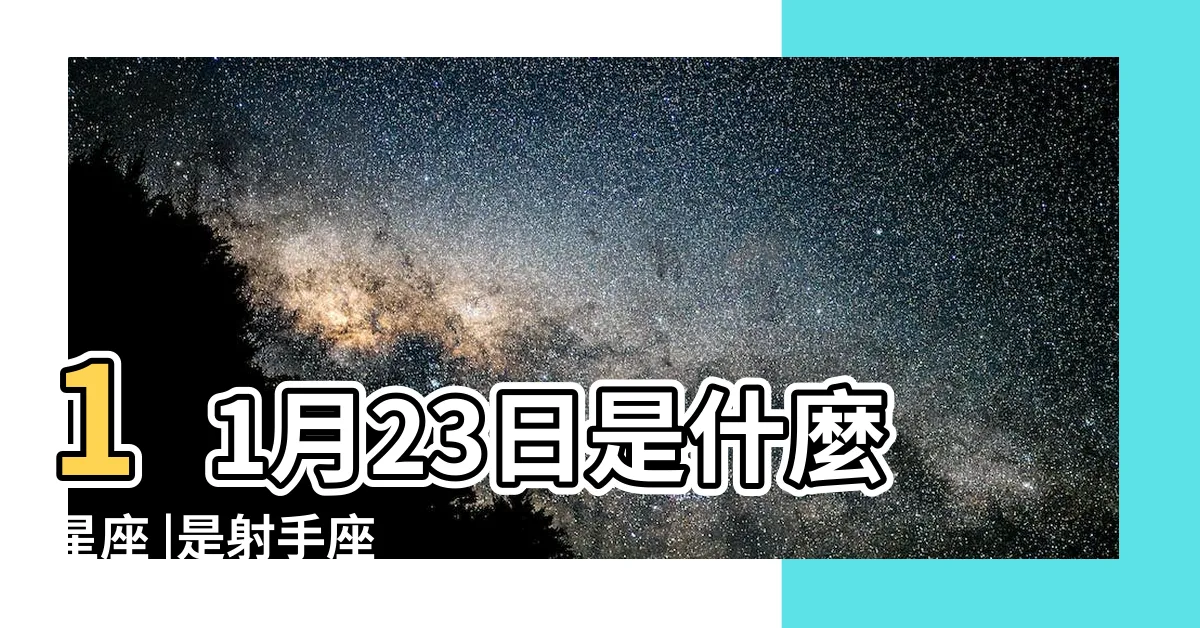 【11月23星座】11月23日是什麼星座 |是射手座 |