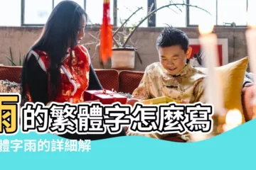 【雨字的繁體字嗎】雨的繁體字怎麼寫 |繁體字雨的詳細解釋 |雨的繁體字怎麼寫的 |