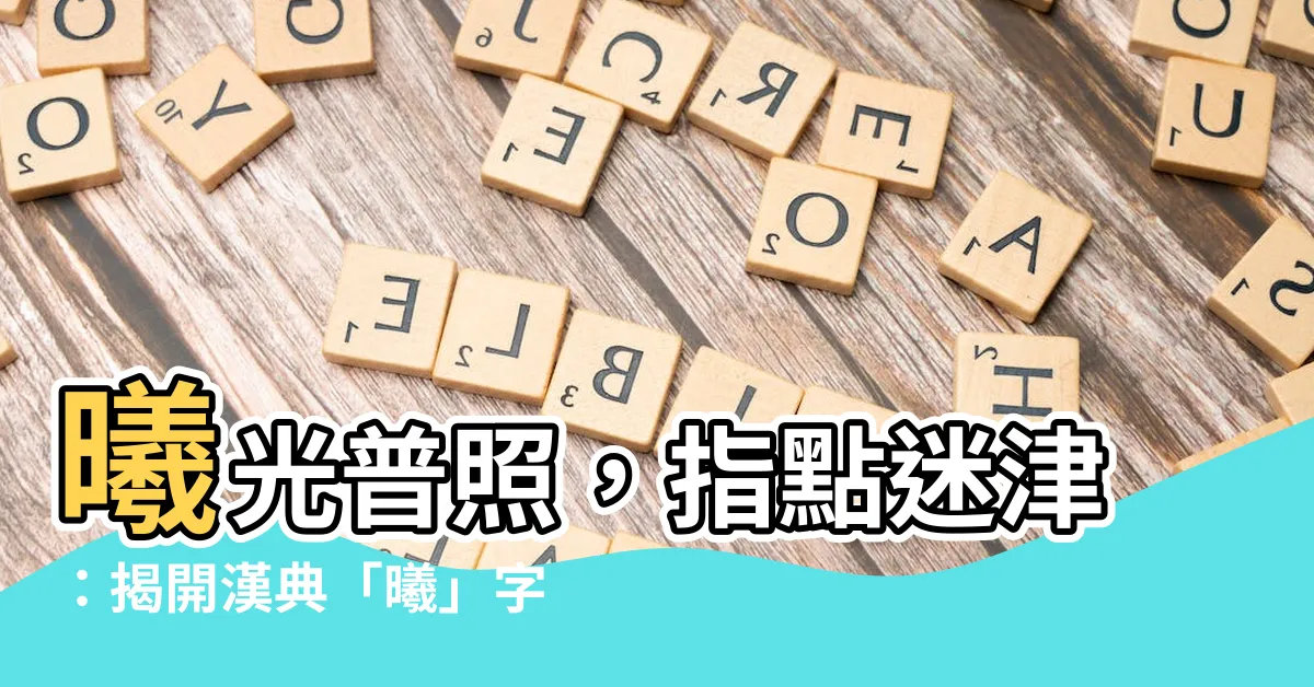 【㬢的意思】曦光普照，指點迷津：揭開漢典「曦」字的真實含義
