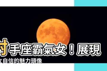 【射手座頭像女】射手座霸氣女！展現獨立自信的魅力頭像