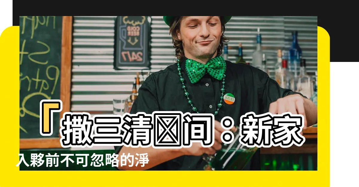 【撒三清時間】「撒三清時間：新家入夥前不可忽略的淨宅儀式與風水禁忌」
