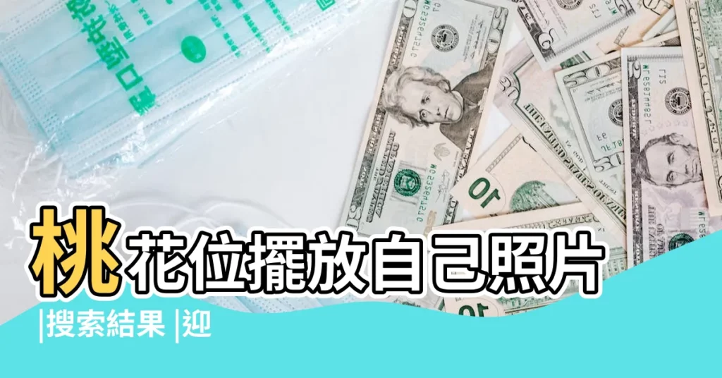 桃花位擺放自己照片 |搜索結果 |迎接千年一遇的超旺桃花年 |【在桃花位放女孩子照片幾天有效】