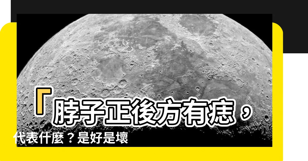 【脖子正後方有痣】「脖子正後方有痣，代表什麼？是好是壞？」