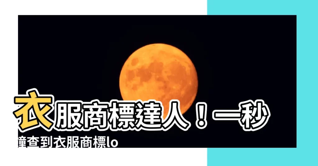 【衣服品牌logo查詢】衣服商標達人！一秒鐘查到衣服商標logo