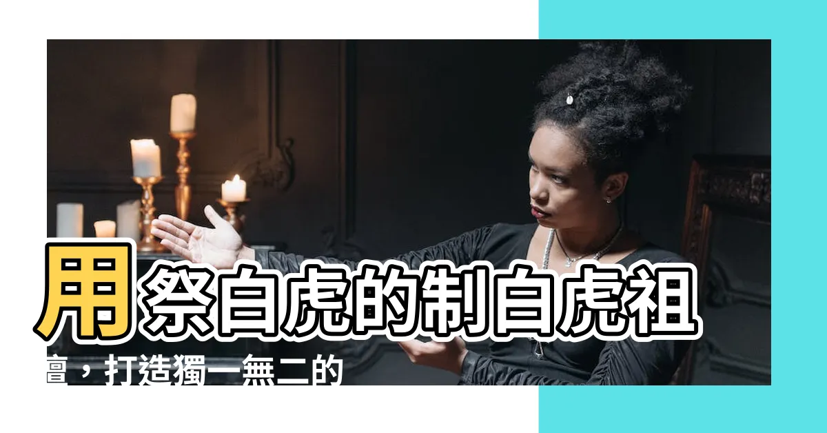 【制白虎】用祭白虎的制白虎祖壇，打造獨一無二的Top 50件白虎傑作