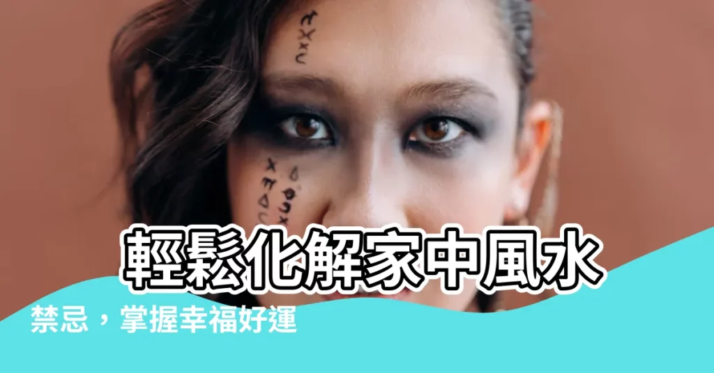 【風水化解】 輕鬆化解家中風水禁忌，掌握幸福好運！