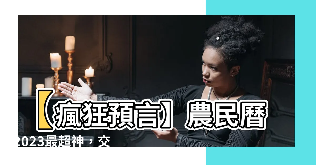 【農民曆 交車 2023】【瘋狂預言】農民曆2023最超神，交車指日可待！