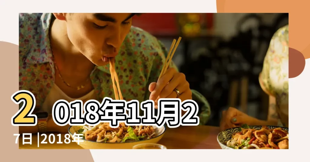 2018年11月27日 |2018年11月27日出生的人五行缺什麼 |2018年11月27日戌時出生屬狗的男性八字算命 |【農曆2018年11月27戌時是什麼命】
