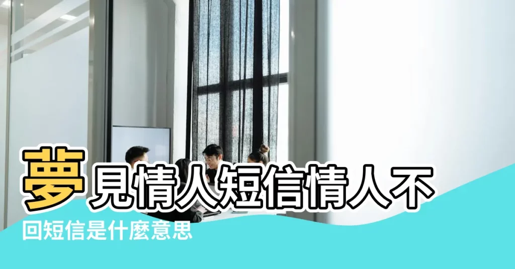 夢見情人短信情人不回短信是什麼意思 |夢見別人不理我 |夢見別人不理我 |【夢見朋友不回消息】