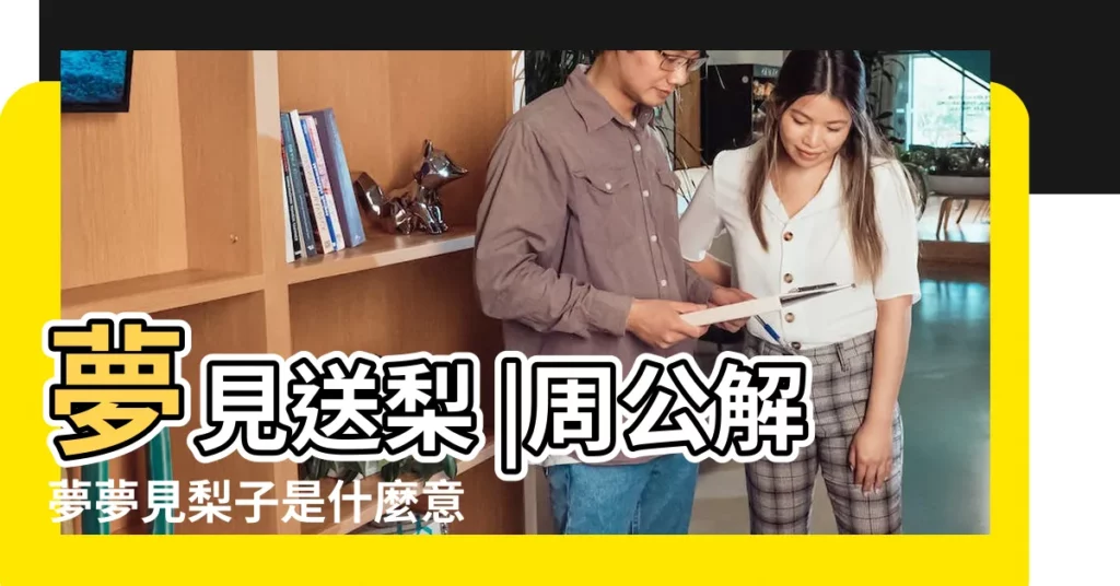 夢見送梨 |周公解夢夢見梨子是什麼意思 |夢見梨是什麼意思有什麼預兆 |【夢見旅遊前去買梨】