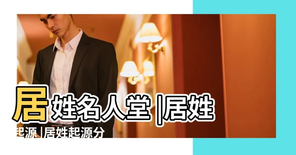 居姓名人堂 |居姓起源 |居姓起源分佈與家譜家族 |【清代姓居的名人】