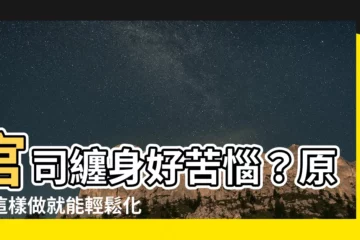 【化解官司】官司纏身好苦惱？原來這樣做就能輕鬆化解官司危機！