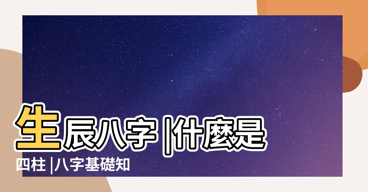 【八字 月份】生辰八字 |什麼是四柱 |八字基礎知識 |
