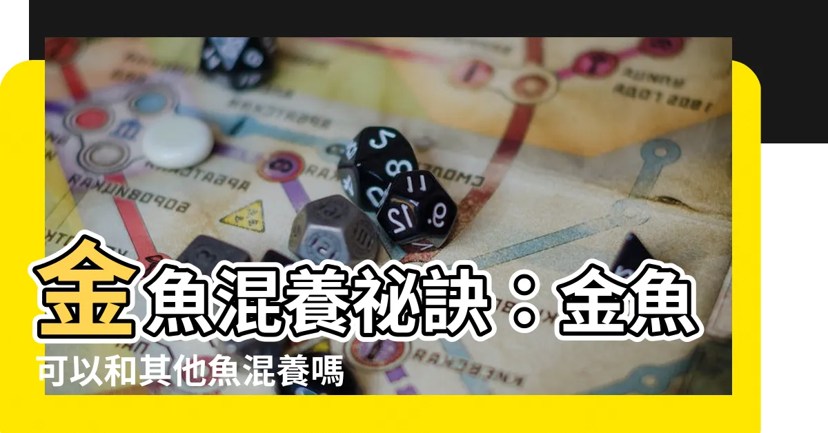 【金魚可以混養嗎】金魚混養秘訣：金魚可以和其他魚混養嗎？