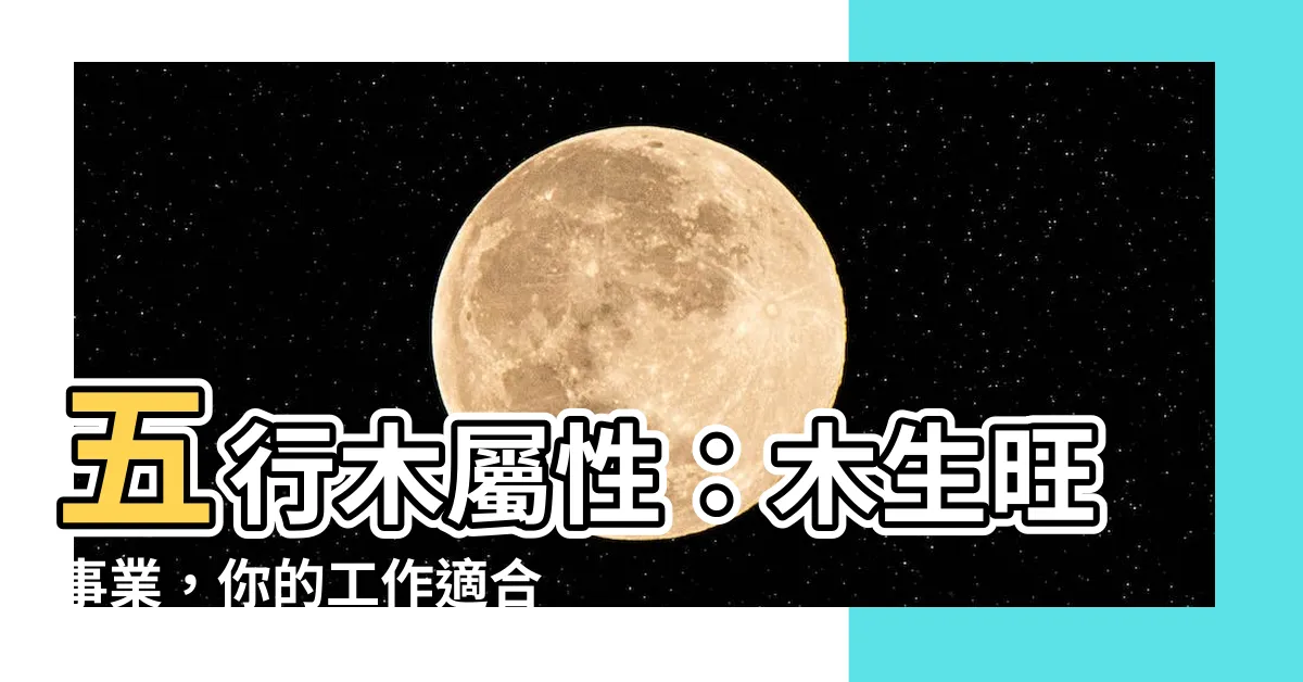 【木屬性】五行木屬性：木生旺事業，你的工作適合哪一行？