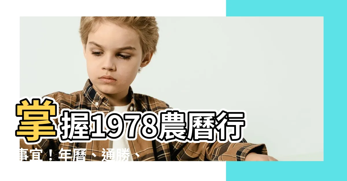 【1978農曆】掌握1978農曆行事宜！年曆、通勝、節日一次看