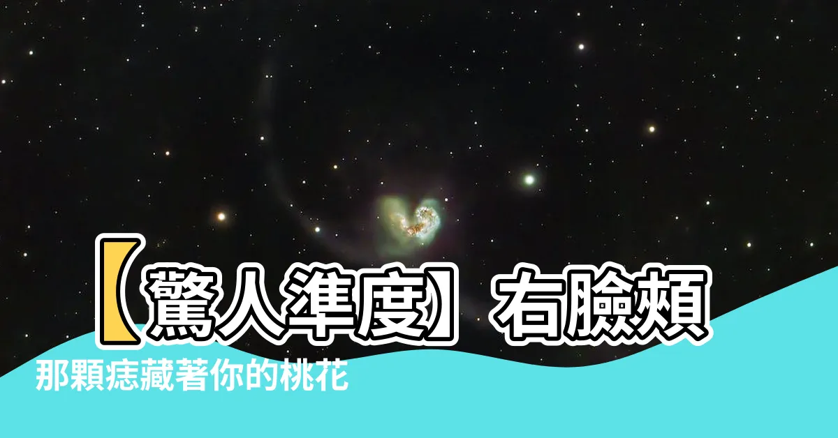 【右臉頰 痣】【驚人準度】右臉頰那顆痣藏著你的桃花運與財運！