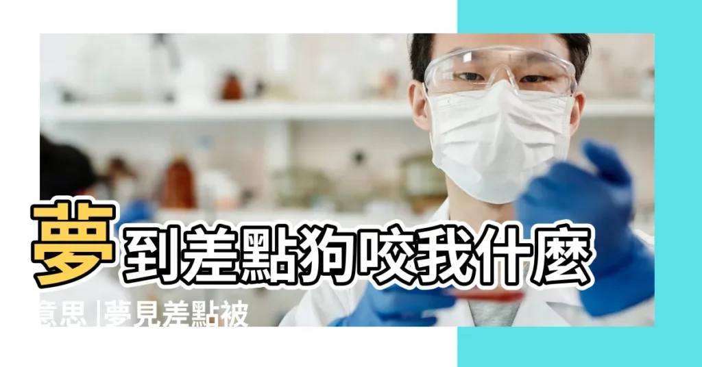 夢到差點狗咬我什麼意思 |夢見差點被夠狗咬 |夢見差點被狗咬 |【夢見差點被狗咬了】