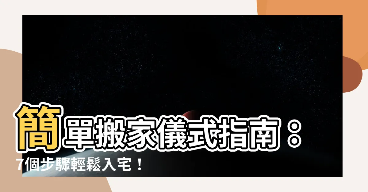 【簡單搬家儀式】簡單搬家儀式指南：7個步驟輕鬆入宅！