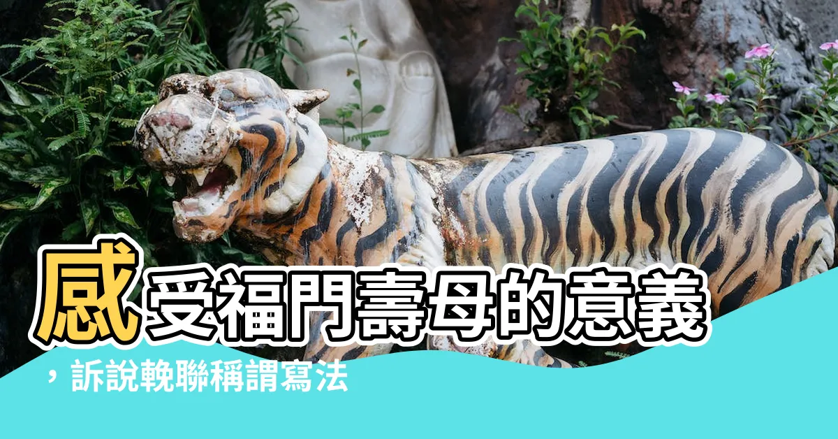 【福門壽母意思】感受福門壽母的意義，訴説輓聯稱謂寫法與追思敬輓詞的智慧