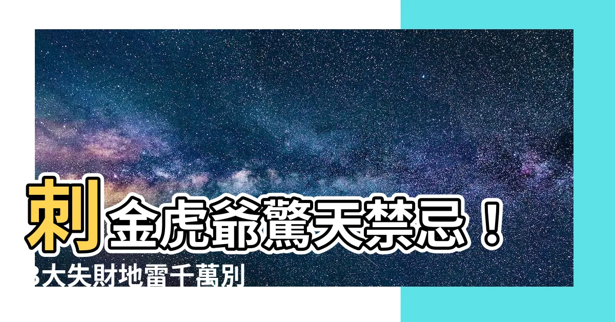 【刺金虎爺禁忌】刺金虎爺驚天禁忌！3大失財地雷千萬別踩！