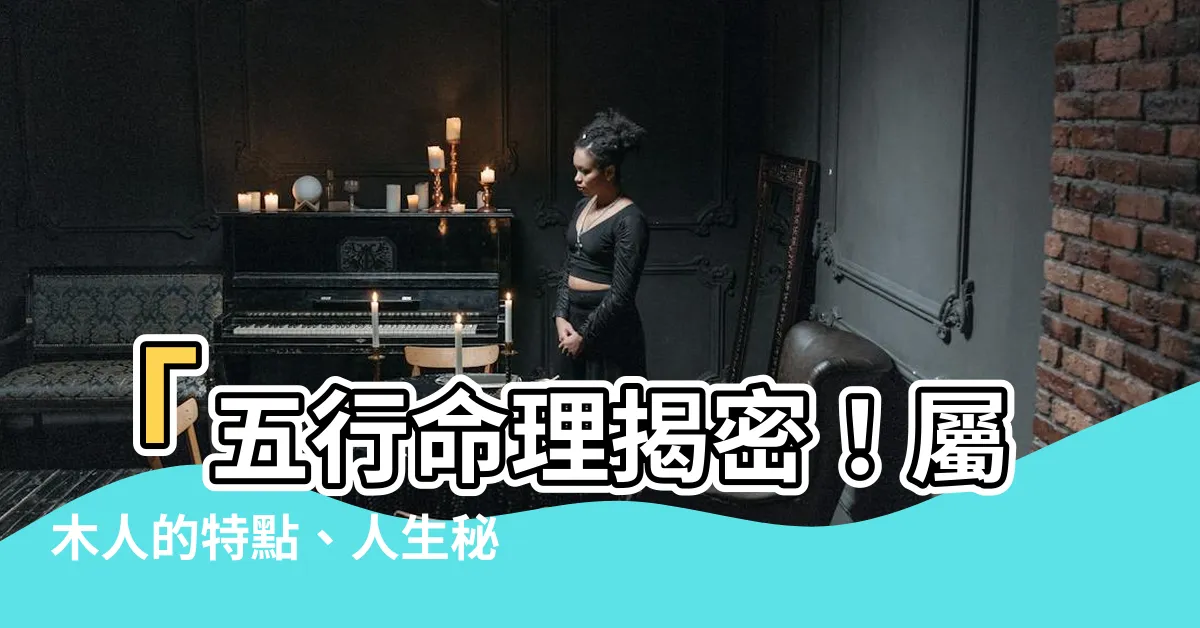 【屬木人】「五行命理揭密！屬木人的特點、人生秘辛與成功關鍵」