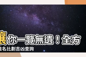 【名字比劃】讓你一覽無遺！全方位姓名比劃吉凶查詢