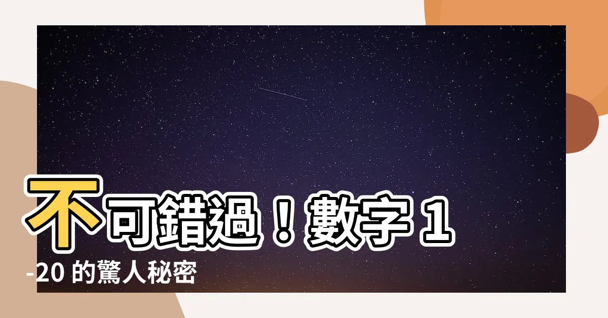 【數字1-20】不可錯過！數字 1-20 的驚人秘密，揭開數字背後的力量！