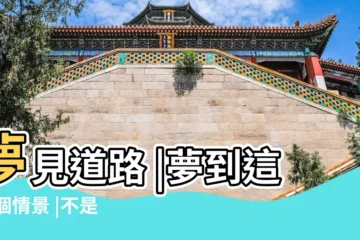 【夢見路穿房子】夢見道路 |夢到這19個情景 |不是發橫財就是快升職 |
