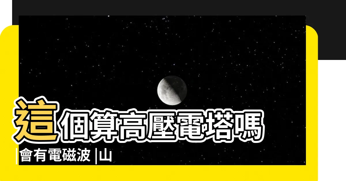 【電塔高度】這個算高壓電塔嗎 |會有電磁波 |山間水湄展風情創意造型新地標 |