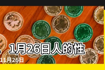 【11月26】11月26日人的性格 |11月26日 |生日密碼11月26日 |