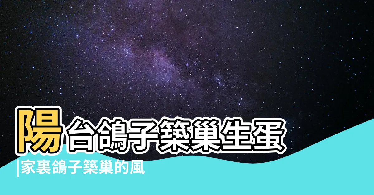 【鴿子在家築巢風水】陽台鴿子築巢生蛋 |家裏鴿子築巢的風水徵兆進財之兆福氣非凡 |鴿子飛來陽台築巢是好運到 |