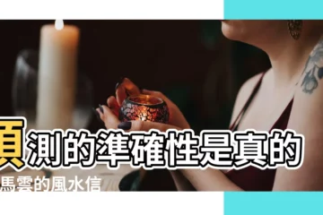 【風水運勢大師是真的嗎】預測的準確性是真的嗎 |馬雲的風水信仰 |風水大師 |