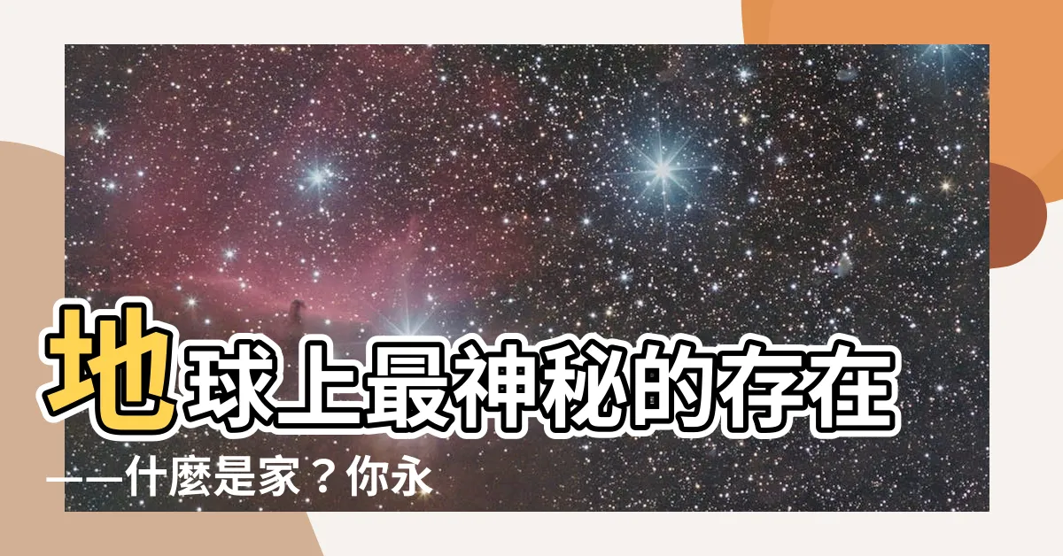 【什麼是家】地球上最神秘的存在——什麼是家？你永遠無法想像！