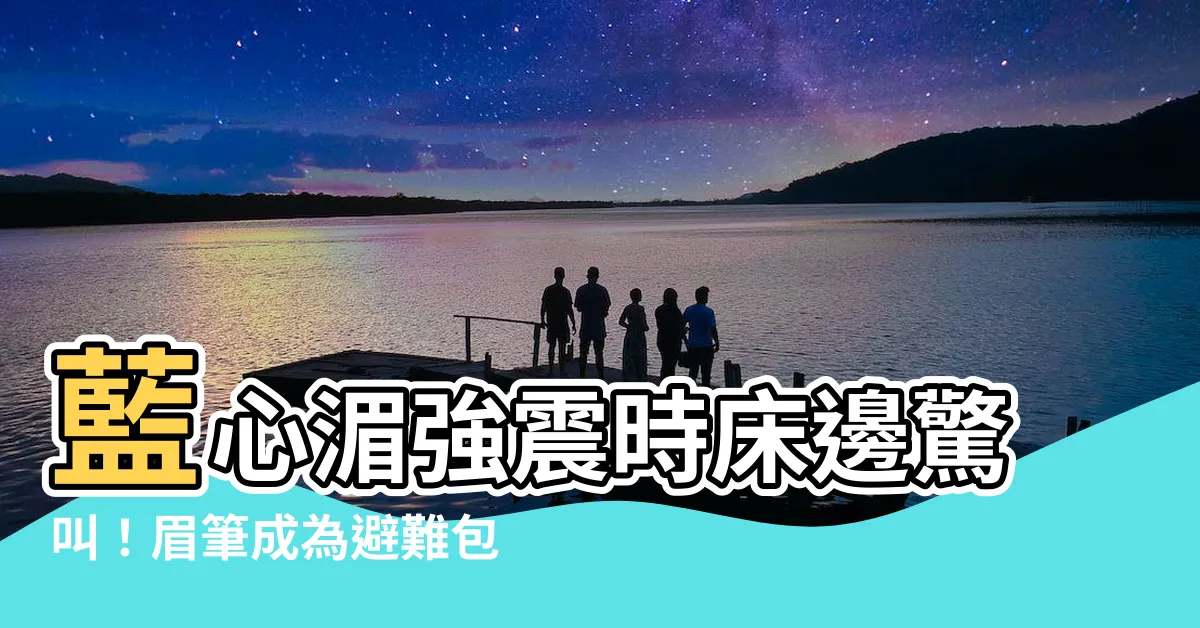 【drawing眉筆藍心湄】藍心湄強震時牀邊驚叫！眉筆成為避難包必備品