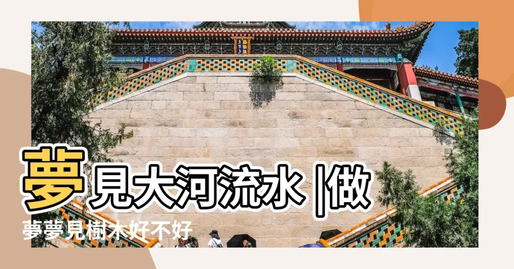 夢見大河流水 |做夢夢見樹木好不好 |夢見幹樹枝掉門前 |【夢見幹樹枝掉門前】