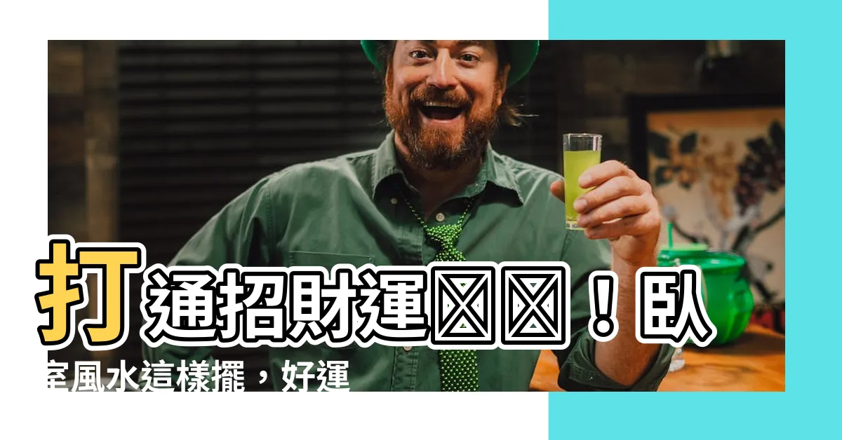 【風水房間】打通招財運🔥🔥！卧室風水這樣擺，好運連連財運旺！🏠🌟