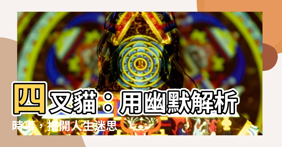 【四叉貓】四叉貓：用幽默解析時事，揭開人生迷思
