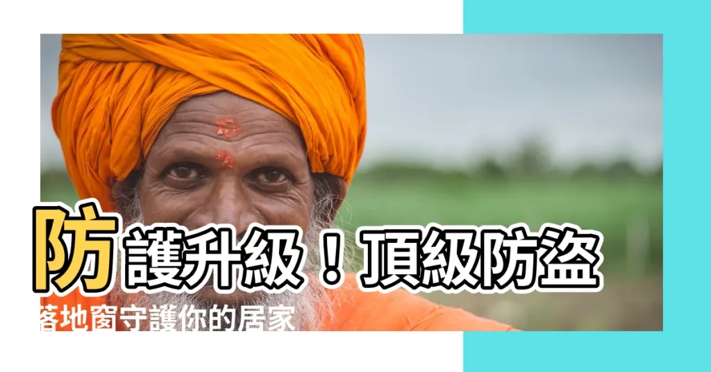 【防盜落地窗】防護升級！頂級防盜落地窗守護你的居家安全