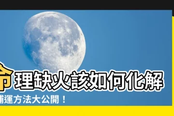 【命理缺火】命理缺火該如何化解？補運方法大公開！