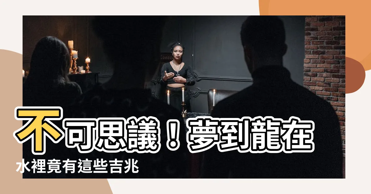 【夢到龍在水裡】不可思議！夢到龍在水裡竟有這些吉兆