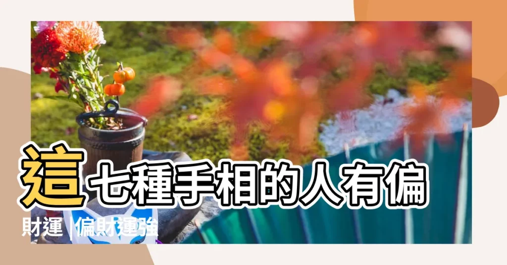 這七種手相的人有偏財運 |偏財運強 |7種手面相財運爆棚鈔票數不完 |【財運的手】