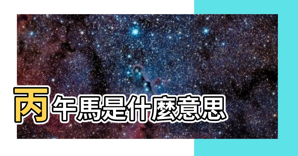 【丙午馬】丙午馬是什麼意思 |