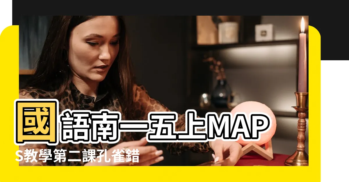 【孔雀錯了 大意】國語南一五上MAPS教學第二課孔雀錯了 |孔雀錯了 |閲讀理解 |