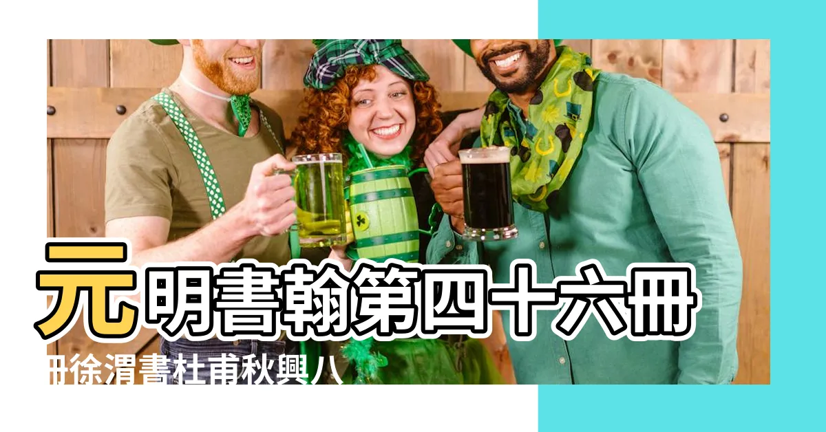 【秋興八首書法】元明書翰第四十六冊冊徐渭書杜甫秋興八首 |狂草書法 |集唐代書法家的楷書寫杜甫詩 |