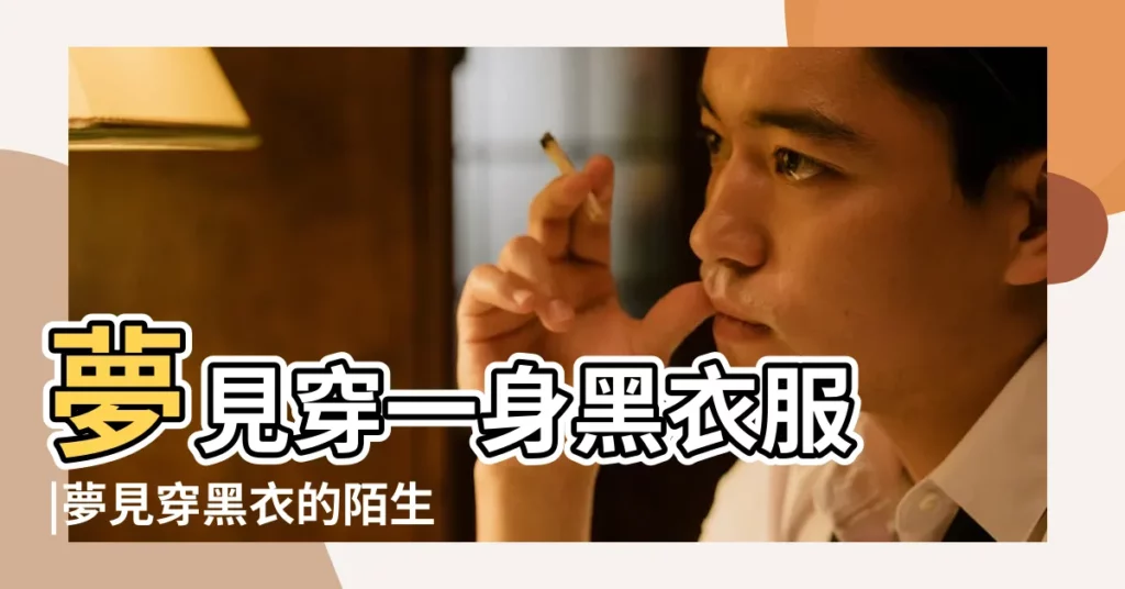 夢見穿一身黑衣服 |夢見穿黑衣的陌生女子 |【夢見舊情人穿黑衣服】