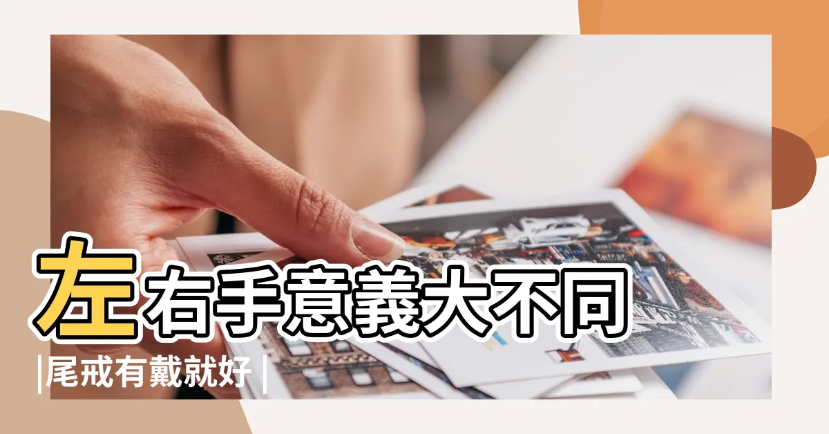 【尾戒防小人】左右手意義大不同 |尾戒有戴就好 |戴尾戒防小人 |