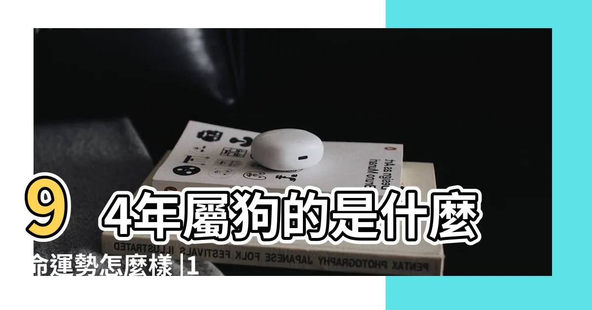 【1994年什麼命】94年屬狗的是什麼命運勢怎麼樣 |1994年屬狗是什麼命 |1994年出生是什麼命 |