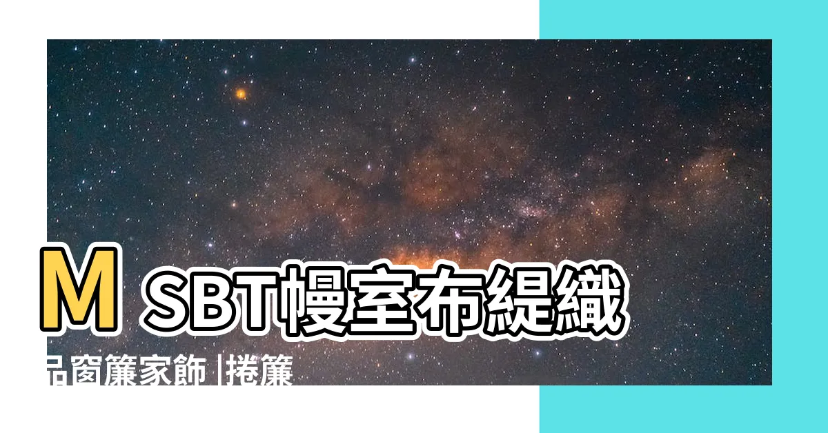 【捲簾安裝方式】MSBT幔室布緹織品窗簾家飾 |捲簾安裝超清楚六步驟圖文教學 |捲簾安裝 |